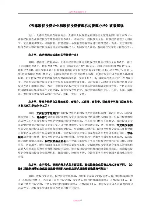 天津股权投资企业和股权投资管理机构管理办法-政策解读