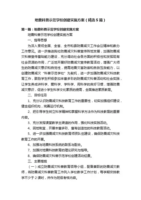 地震科普示范学校创建实施方案（精选5篇）