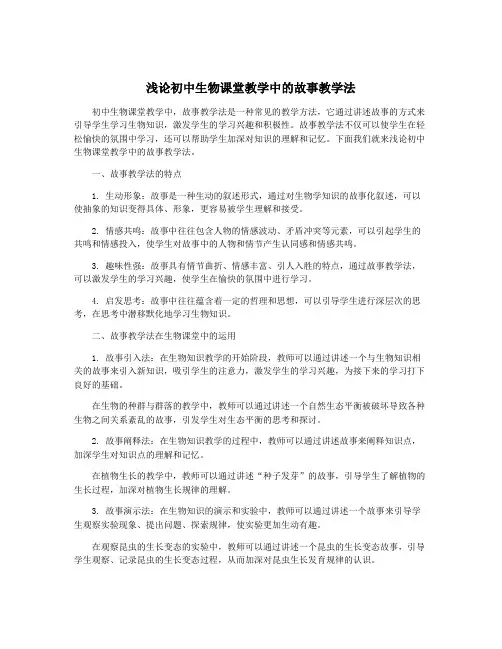 浅论初中生物课堂教学中的故事教学法