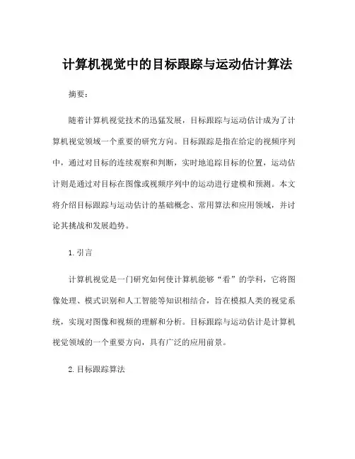计算机视觉中的目标跟踪与运动估计算法