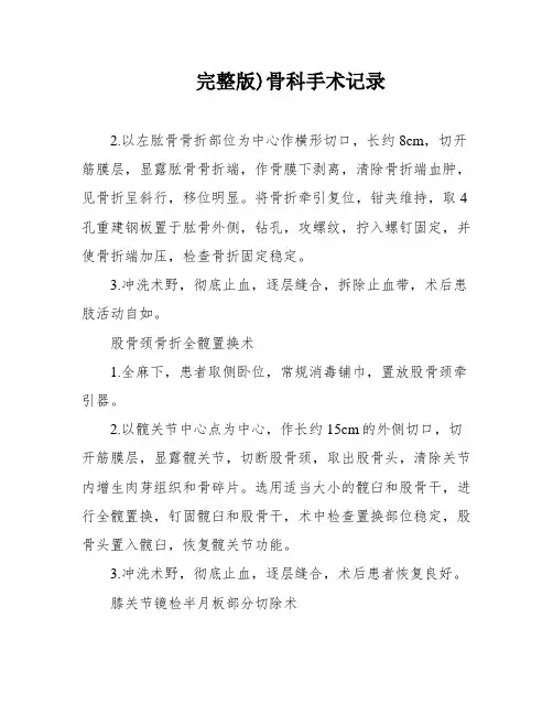 完整版)骨科手术记录
