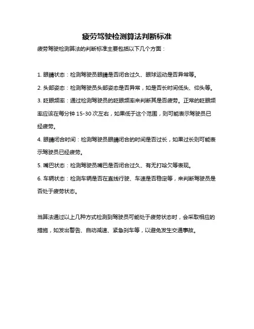 疲劳驾驶检测算法判断标准