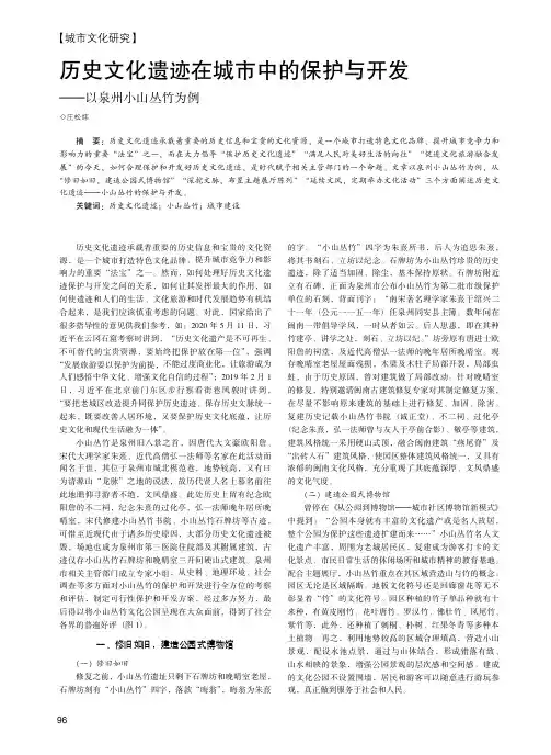 历史文化遗迹在城市中的保护与开发——以泉州小山丛竹为例