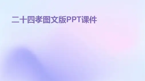 二十四孝图文版PPT课件