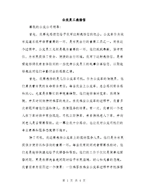 公交员工表扬信（2篇）
