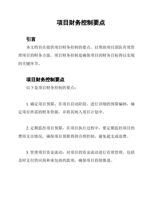 项目财务控制要点