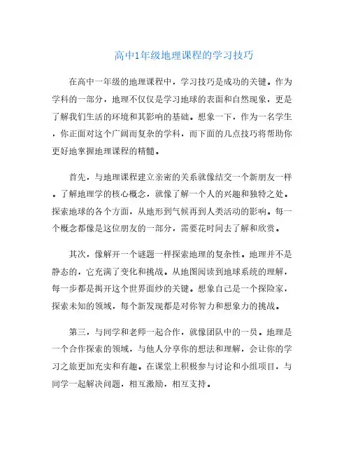高中1年级地理课程的学习技巧
