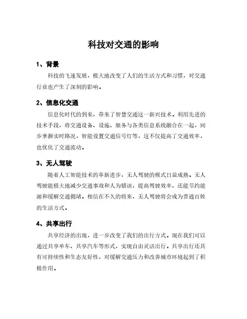 科技对交通的影响