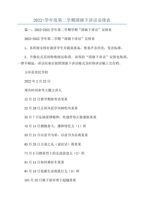 2022-学年度第二学期国旗下讲话安排表
