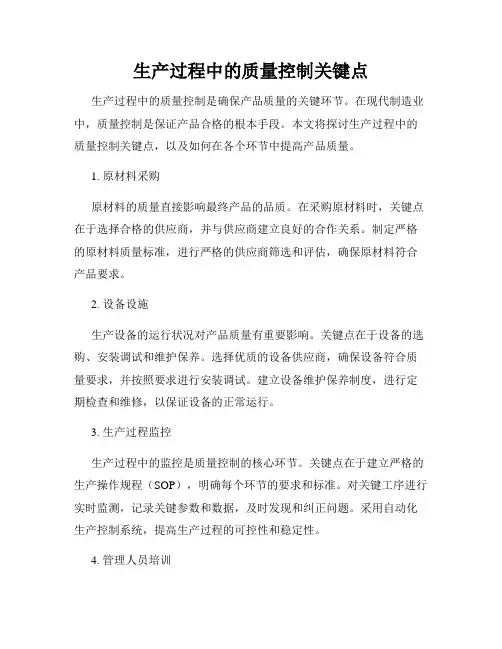 生产过程中的质量控制关键点