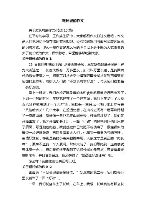 关于爬长城的作文（精选13篇）