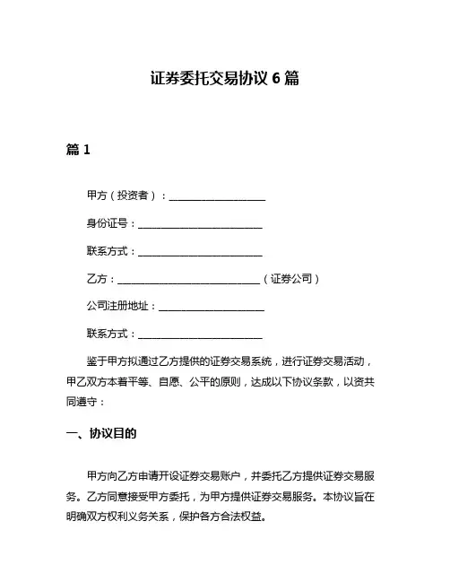 证券委托交易协议6篇