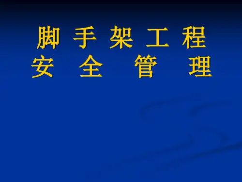 脚手架工程安全管理-课件PPT