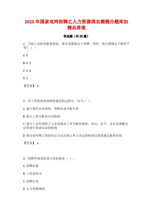 2023年国家电网招聘之人力资源类自测提分题库加精品答案