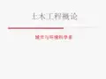 土木工程绪论