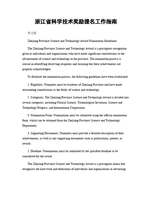 浙江省科学技术奖励提名工作指南