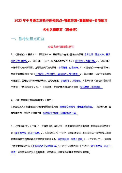 名句名篇默写-2023年中考语文三轮冲刺知识点答题注意真题解析专项练习(原卷版)