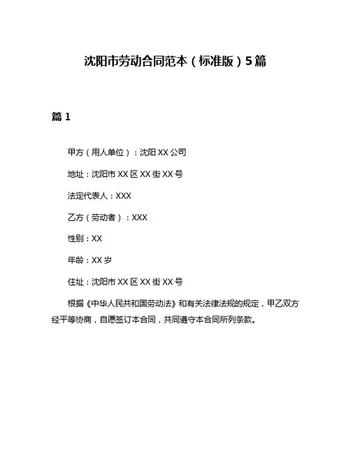 沈阳市劳动合同范本(标准版)5篇