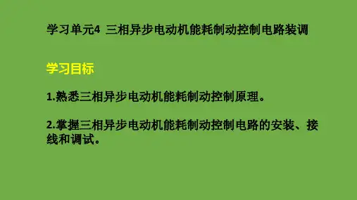 学习单元4  三相异步电动机能耗制动控制电路装调