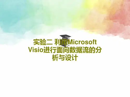 实验二 利用Microsoft Visio进行面向数据流的分析与设计27页PPT