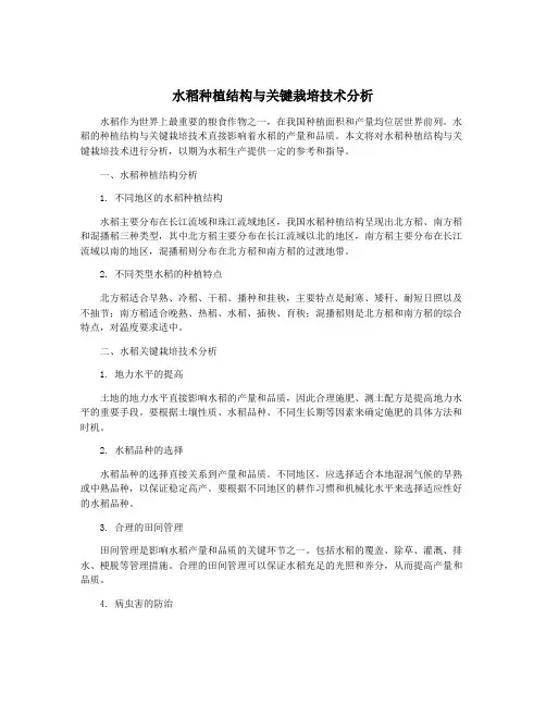 水稻种植结构与关键栽培技术分析