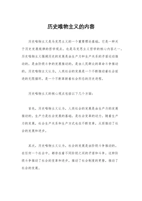 历史唯物主义的内容