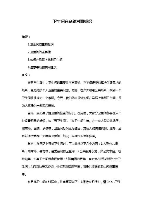 卫生间在马路对面标识