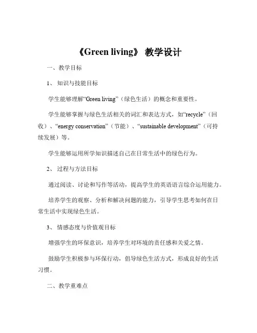 《Green living》 教学设计