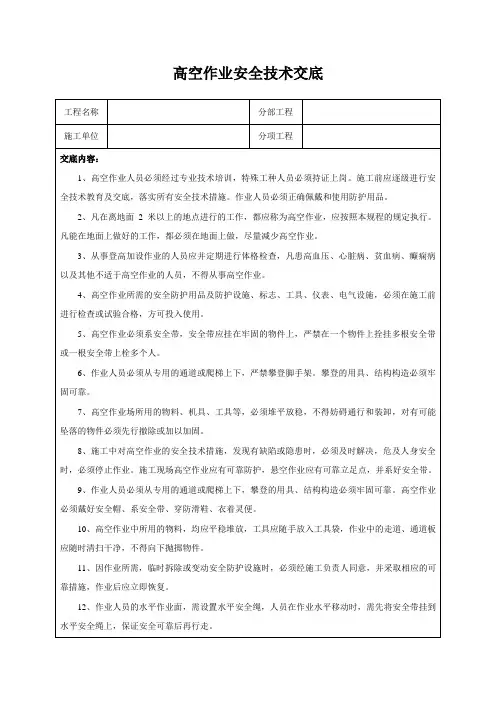 高空作业安全技术交底