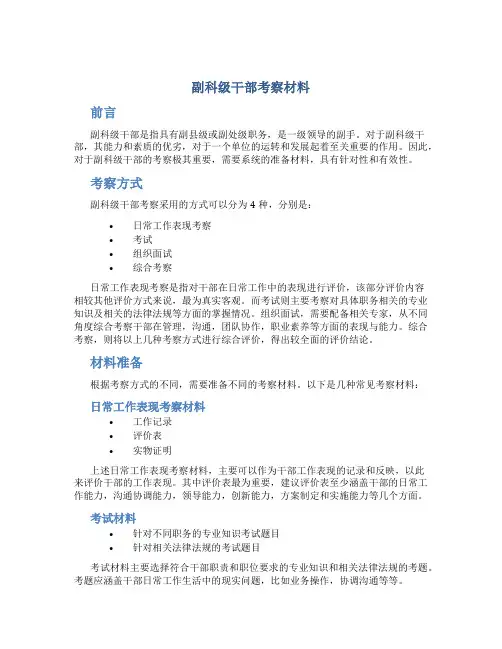 副科级干部考察材料