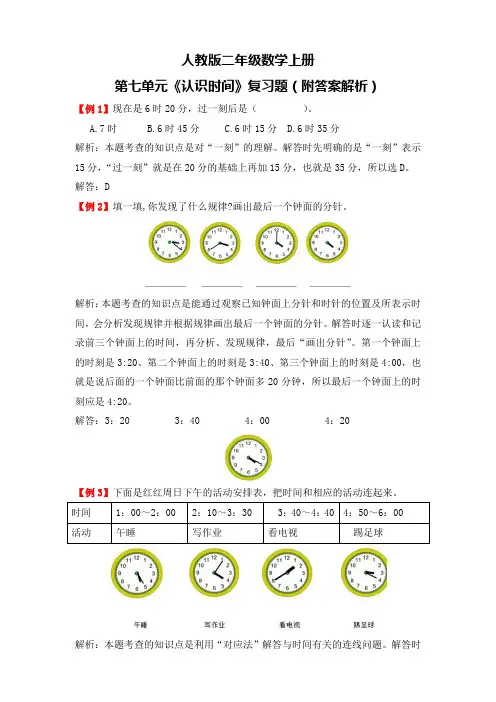 人教版二年级数学上册第七单元《认识时间》复习题(附答案解析)