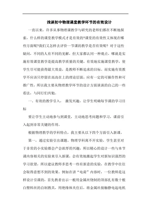 浅谈初中物理课堂教学环节的有效设计