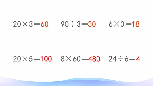 四年级数学上册课件6.1口算除法人教版共60张PPT