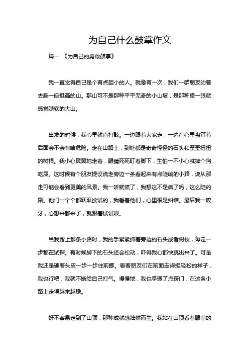 为自己什么鼓掌作文