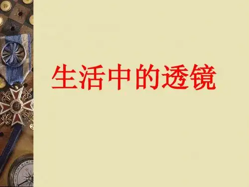 二、生活中的透镜
