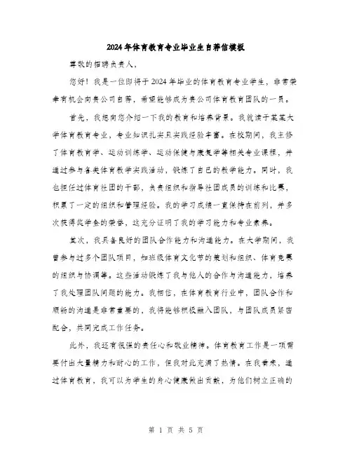 2024年体育教育专业毕业生自荐信模板(三篇)