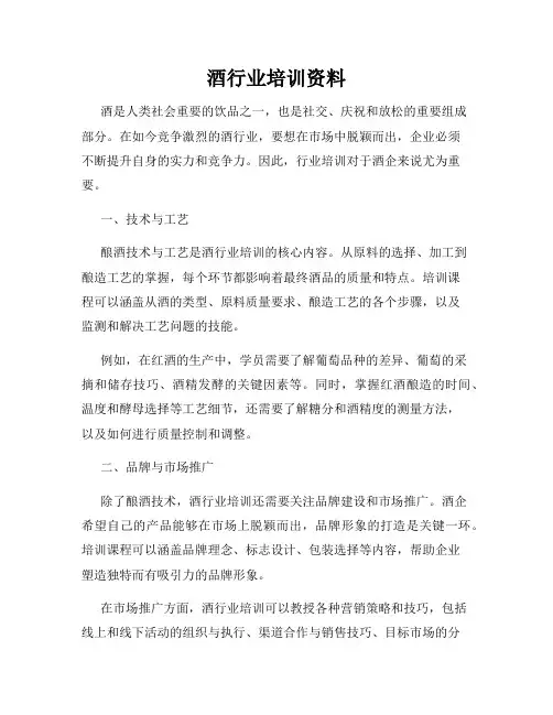 酒行业培训资料
