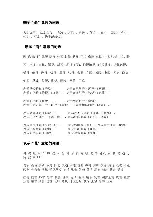 表示看,走,说的词语