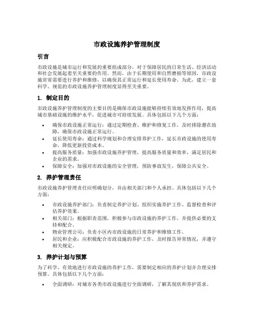 市政设施养护管理制度