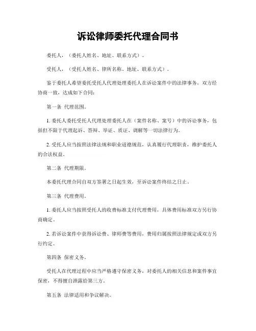 诉讼律师委托代理合同书