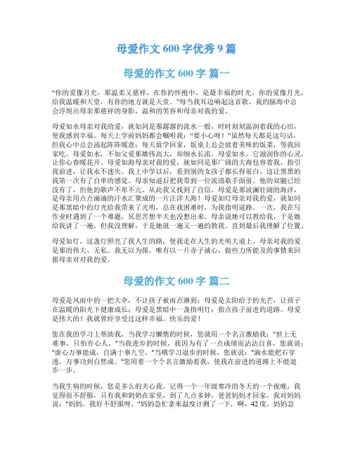 母爱作文600字优秀9篇