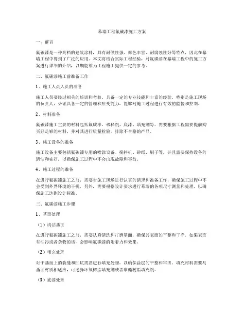 幕墙工程氟碳漆施工方案