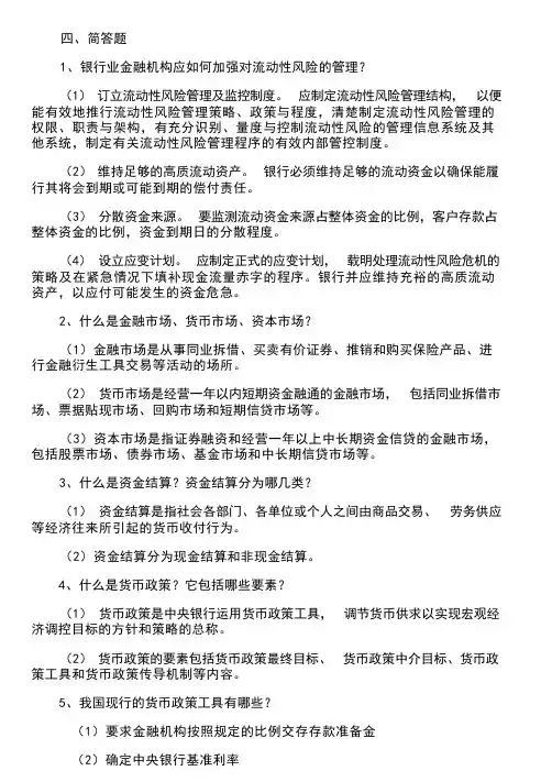 银行高管任职资格考试——简答