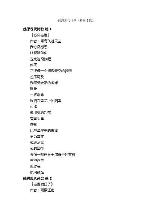 感恩现代诗歌（精选5篇）