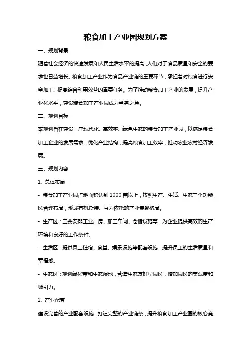 粮食加工产业园规划方案