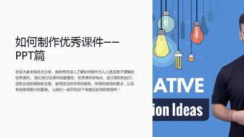 如何制作优秀课件--PPT篇