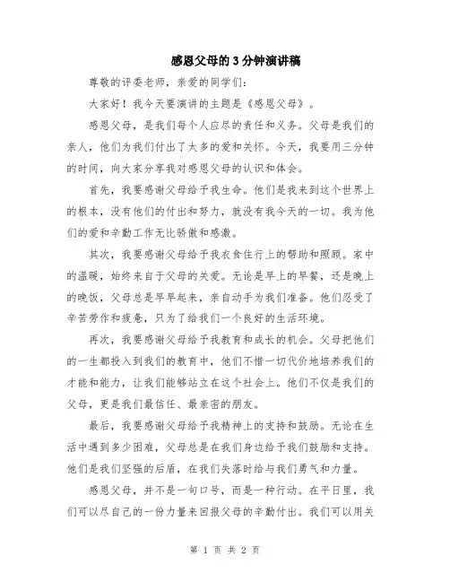 感恩父母的3分钟演讲稿