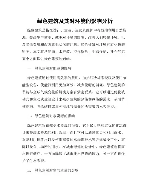 绿色建筑及其对环境的影响分析