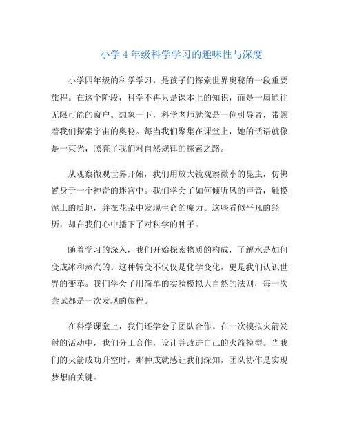 小学4年级科学学习的趣味性与深度