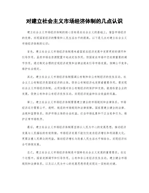 对建立社会主义市场经济体制的几点认识